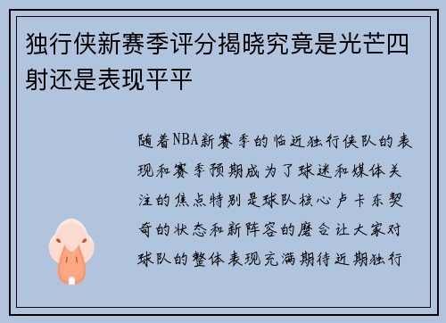 独行侠新赛季评分揭晓究竟是光芒四射还是表现平平 独行侠新赛季评分揭晓究竟是光芒四射还是表现平平