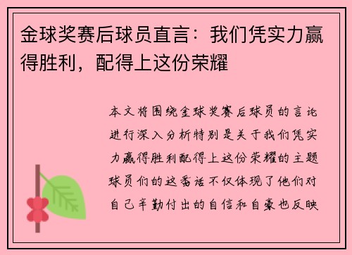 金球奖赛后球员直言:我们凭实力赢得胜利,配得上这份荣耀 金球奖赛后球员直言:我们凭实力赢得胜利,配得上这份荣耀