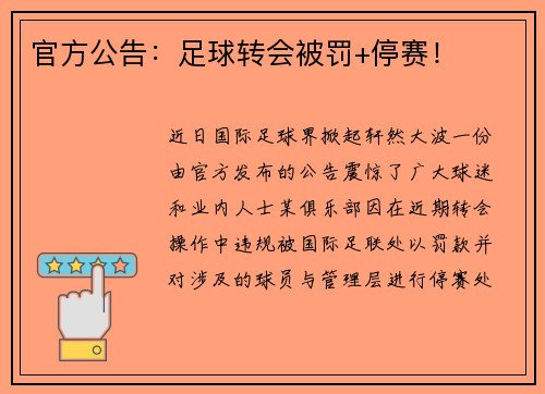 官方公告：足球转会被罚+停赛！