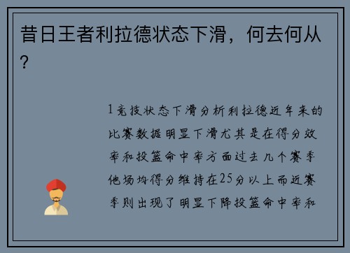 昔日王者利拉德状态下滑，何去何从？