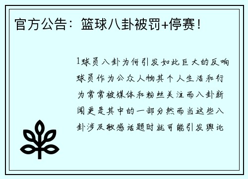 官方公告：篮球八卦被罚+停赛！