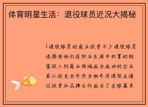 体育明星生活：退役球员近况大揭秘