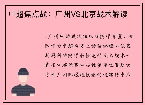 中超焦点战：广州VS北京战术解读