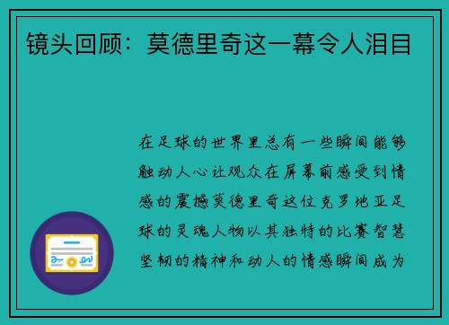 镜头回顾：莫德里奇这一幕令人泪目