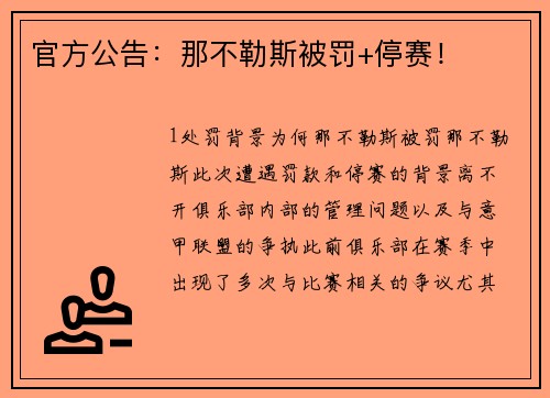 官方公告：那不勒斯被罚+停赛！