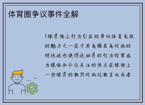 体育圈争议事件全解