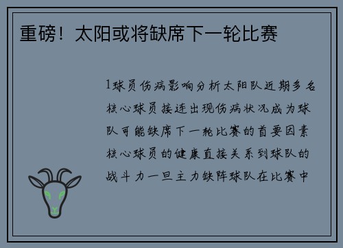 重磅！太阳或将缺席下一轮比赛
