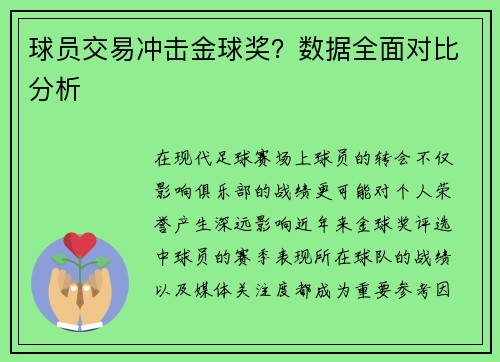 球员交易冲击金球奖？数据全面对比分析