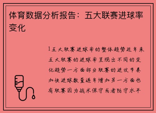 体育数据分析报告：五大联赛进球率变化