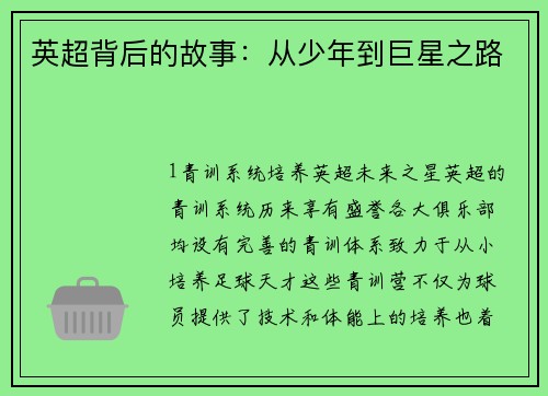 英超背后的故事：从少年到巨星之路