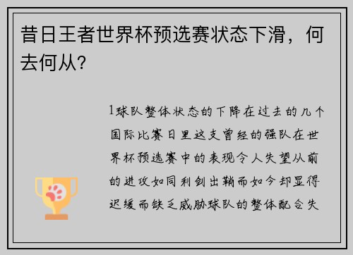 昔日王者世界杯预选赛状态下滑，何去何从？