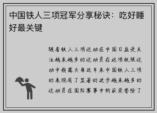 中国铁人三项冠军分享秘诀：吃好睡好最关键