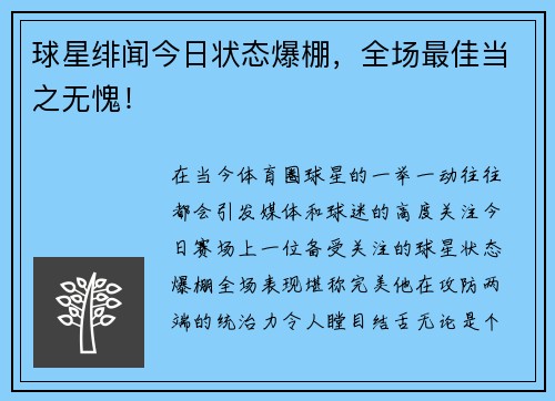 球星绯闻今日状态爆棚，全场最佳当之无愧！