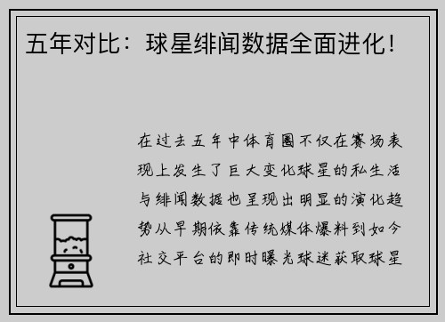 五年对比：球星绯闻数据全面进化！