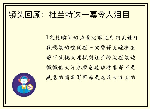 镜头回顾：杜兰特这一幕令人泪目