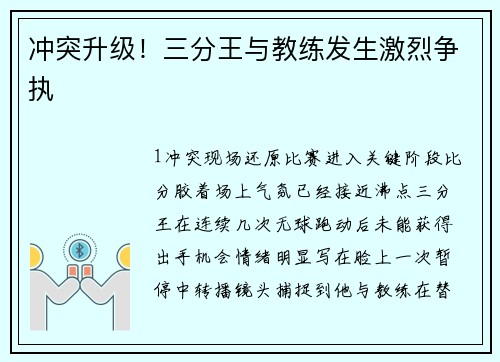 冲突升级！三分王与教练发生激烈争执