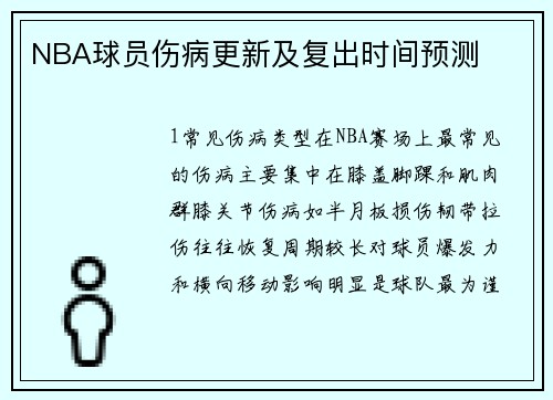 NBA球员伤病更新及复出时间预测