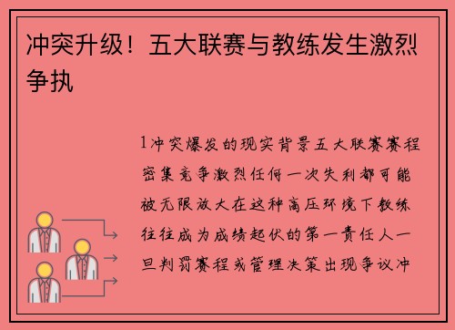 冲突升级！五大联赛与教练发生激烈争执