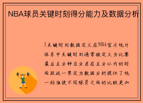 NBA球员关键时刻得分能力及数据分析