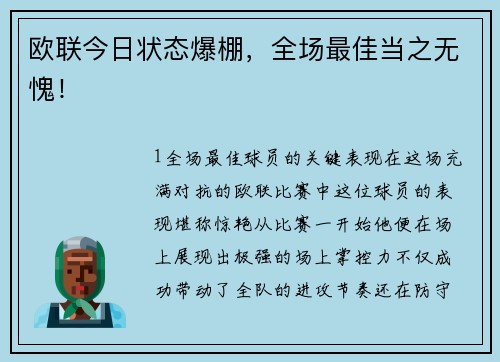 欧联今日状态爆棚，全场最佳当之无愧！