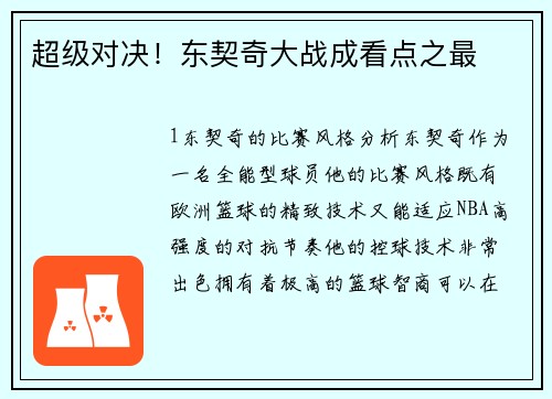 超级对决！东契奇大战成看点之最