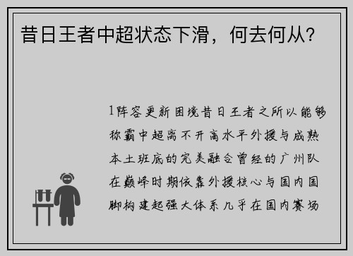 昔日王者中超状态下滑，何去何从？