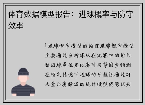 体育数据模型报告：进球概率与防守效率
