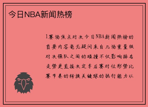 今日NBA新闻热榜