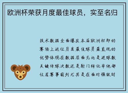 欧洲杯荣获月度最佳球员，实至名归