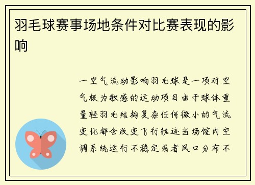 羽毛球赛事场地条件对比赛表现的影响