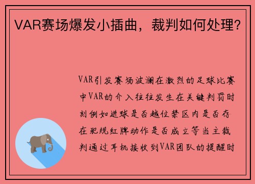 VAR赛场爆发小插曲，裁判如何处理？