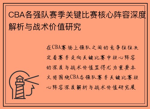 CBA各强队赛季关键比赛核心阵容深度解析与战术价值研究