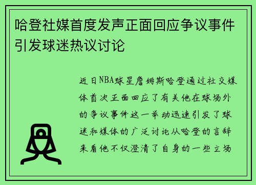 哈登社媒首度发声正面回应争议事件引发球迷热议讨论