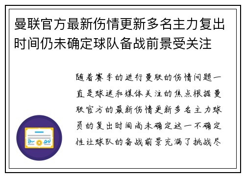 曼联官方最新伤情更新多名主力复出时间仍未确定球队备战前景受关注