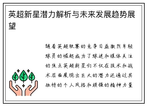 英超新星潜力解析与未来发展趋势展望