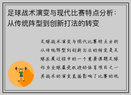 足球战术演变与现代比赛特点分析：从传统阵型到创新打法的转变