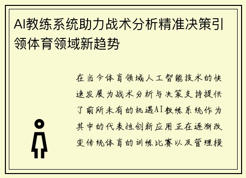 AI教练系统助力战术分析精准决策引领体育领域新趋势