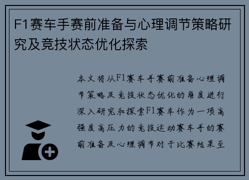 F1赛车手赛前准备与心理调节策略研究及竞技状态优化探索
