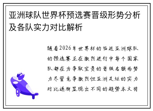 亚洲球队世界杯预选赛晋级形势分析及各队实力对比解析