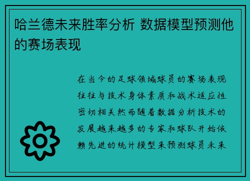 哈兰德未来胜率分析 数据模型预测他的赛场表现