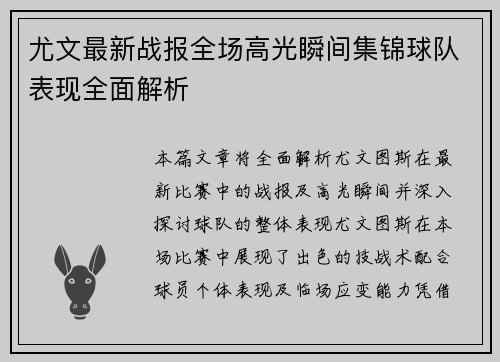 尤文最新战报全场高光瞬间集锦球队表现全面解析