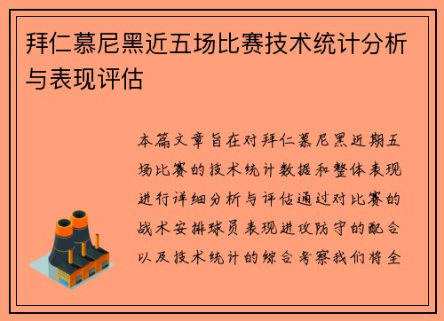 拜仁慕尼黑近五场比赛技术统计分析与表现评估