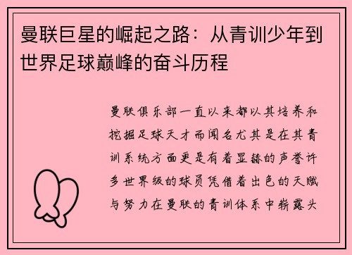 曼联巨星的崛起之路：从青训少年到世界足球巅峰的奋斗历程