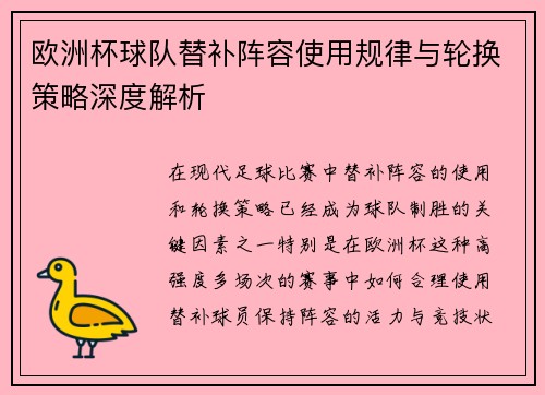 欧洲杯球队替补阵容使用规律与轮换策略深度解析