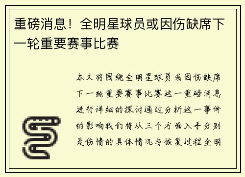 重磅消息！全明星球员或因伤缺席下一轮重要赛事比赛