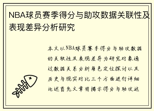 NBA球员赛季得分与助攻数据关联性及表现差异分析研究