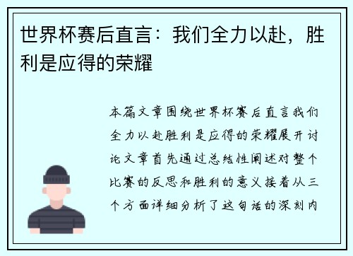 世界杯赛后直言：我们全力以赴，胜利是应得的荣耀