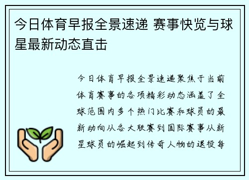 今日体育早报全景速递 赛事快览与球星最新动态直击