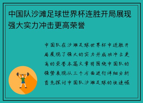 中国队沙滩足球世界杯连胜开局展现强大实力冲击更高荣誉
