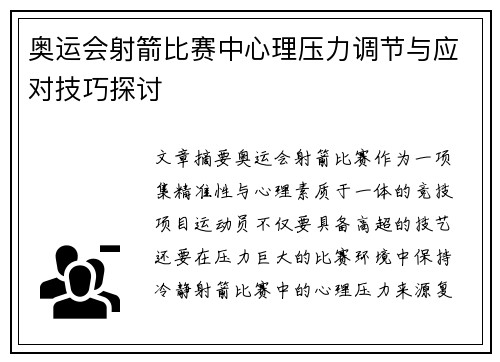 奥运会射箭比赛中心理压力调节与应对技巧探讨